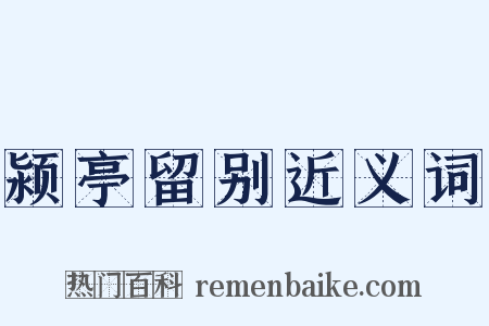 颍亭留别近义词是什么意思的图片